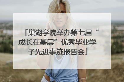 巢湖学院举办第七届“成长在基层”优秀毕业学子先进事迹报告会