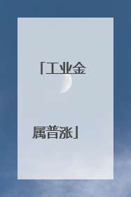 工业金属普涨