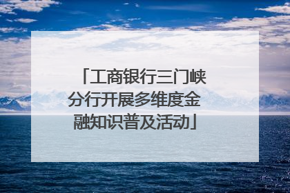 工商银行三门峡分行开展多维度金融知识普及活动