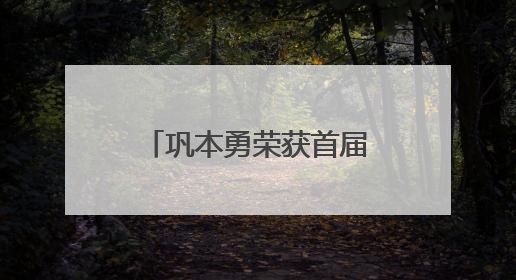 巩本勇荣获首届“孔夫子文学奖”散文类优秀奖