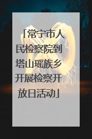 常宁市人民检察院到塔山瑶族乡开展检察开放日活动