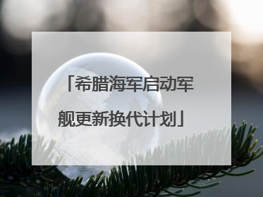 希腊海军启动军舰更新换代计划