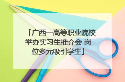 广西一高等职业院校举办实习生推介会 岗位多元吸引学生