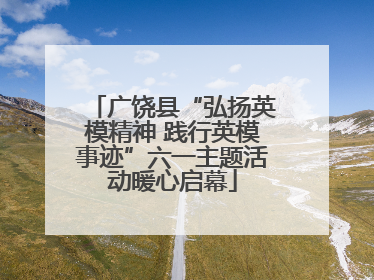 广饶县“弘扬英模精神 践行英模事迹”六一主题活动暖心启幕