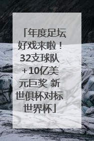 年度足坛好戏来啦！32支球队+10亿美元巨奖 新世俱杯对标世界杯