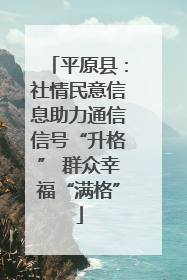 平原县：社情民意信息助力通信信号“升格” 群众幸福“满格”