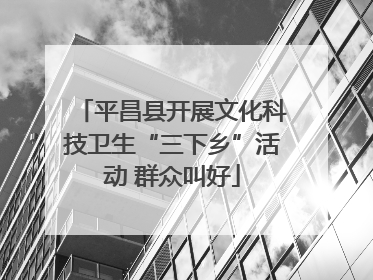 平昌县开展文化科技卫生“三下乡”活动 群众叫好