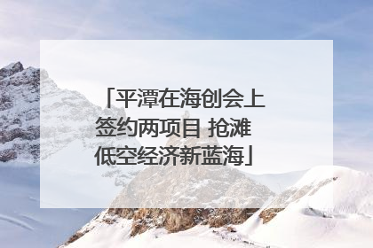 平潭在海创会上签约两项目 抢滩低空经济新蓝海