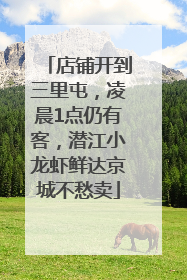 店铺开到三里屯，凌晨1点仍有客，潜江小龙虾鲜达京城不愁卖