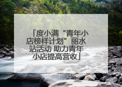 度小满“青年小店榜样计划”丽水站活动 助力青年小店提高营收