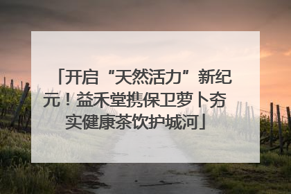 开启“天然活力”新纪元！益禾堂携保卫萝卜夯实健康茶饮护城河