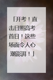 开考！直击日照高考首日！这些场面令人心潮澎湃！