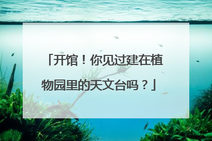 开馆！你见过建在植物园里的天文台吗？