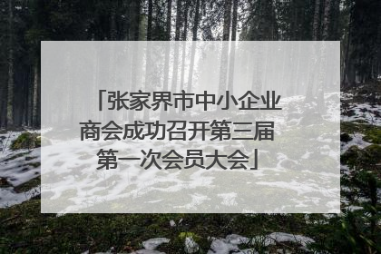 张家界市中小企业商会成功召开第三届第一次会员大会