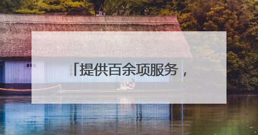 提供百余项服务，“物业+居家养老”服务站实现街镇全覆盖！联系方式→