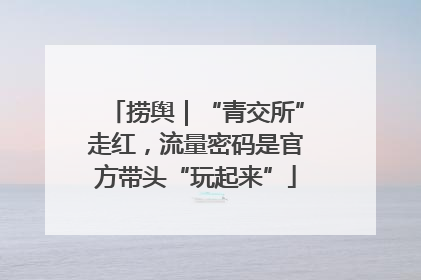 捞舆｜“青交所”走红，流量密码是官方带头“玩起来”