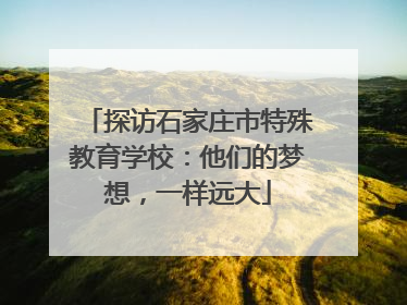 探访石家庄市特殊教育学校：他们的梦想，一样远大