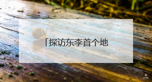 探访东李首个地铁连通住宅——青铁·芳华地：全力打造新时代“好房子”人居标杆