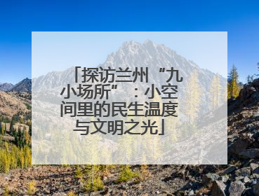 探访兰州“九小场所”：小空间里的民生温度与文明之光