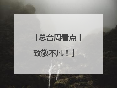 总台周看点丨致敬不凡！