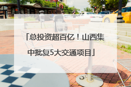 总投资超百亿！山西集中批复5大交通项目