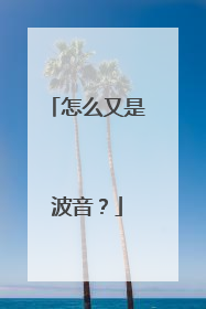 怎么又是波音？