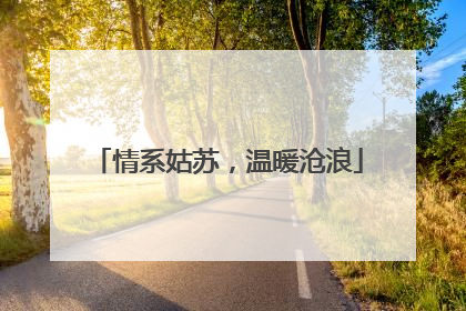 情系姑苏，温暖沧浪