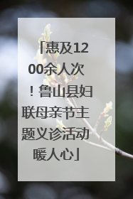 惠及1200余人次！鲁山县妇联母亲节主题义诊活动暖人心