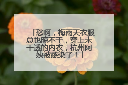 愁啊，梅雨天衣服总也晾不干，穿上未干透的内衣，杭州阿姨被感染了！