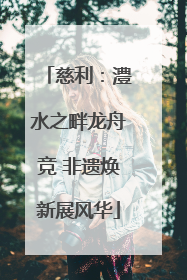 慈利：澧水之畔龙舟竞 非遗焕新展风华