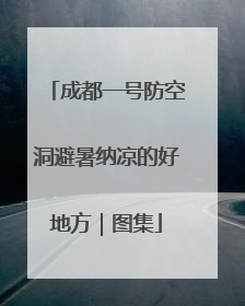 成都一号防空洞避暑纳凉的好地方｜图集