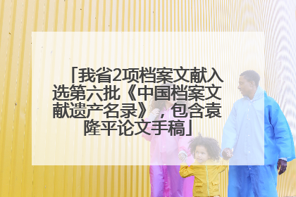 我省2项档案文献入选第六批《中国档案文献遗产名录》，包含袁隆平论文手稿