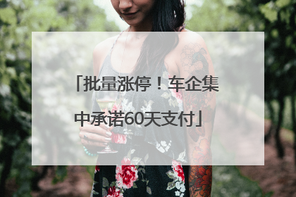 批量涨停！车企集中承诺60天支付