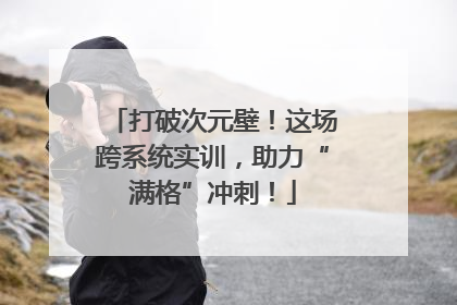 打破次元壁！这场跨系统实训，助力“满格”冲刺！