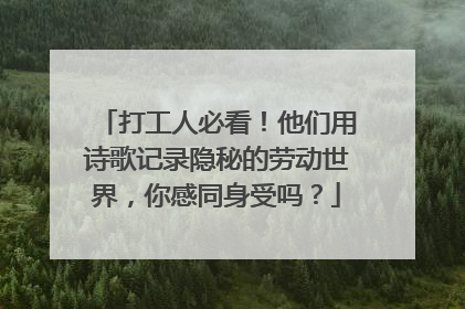 打工人必看！他们用诗歌记录隐秘的劳动世界，你感同身受吗？