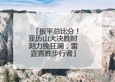 扳平总比分！亚历山大决胜时刻力挽狂澜，雷霆客胜步行者