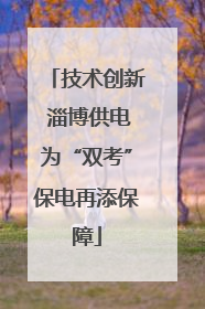 技术创新 淄博供电为“双考”保电再添保障