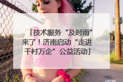 技术服务“及时雨”来了！济南启动“走进千村万企”公益活动