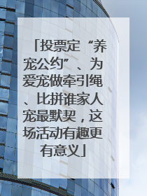 投票定“养宠公约”、为爱宠做牵引绳、比拼谁家人宠最默契，这场活动有趣更有意义