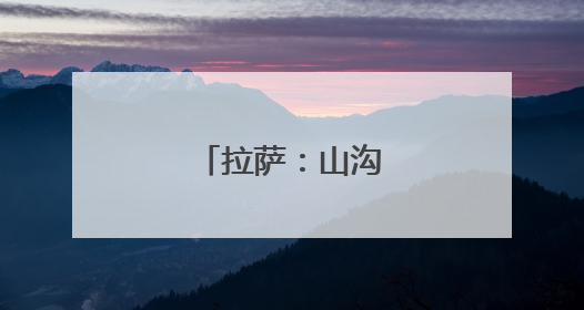 拉萨：山沟欢腾赛牦牛