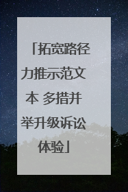 拓宽路径力推示范文本 多措并举升级诉讼体验