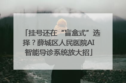 挂号还在“盲盒式”选择？薛城区人民医院AI智能导诊系统放大招