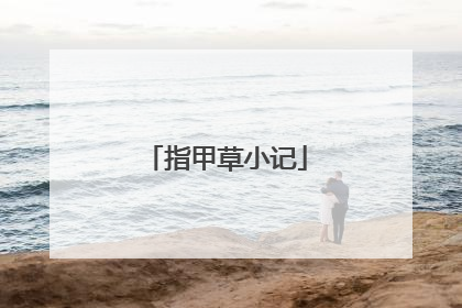 指甲草小记