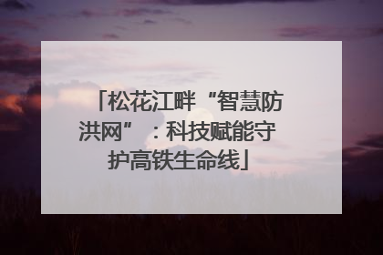 松花江畔“智慧防洪网”：科技赋能守护高铁生命线