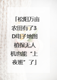 松阳万亩农田有了3D电子地图 植保无人机也能“上夜班”了