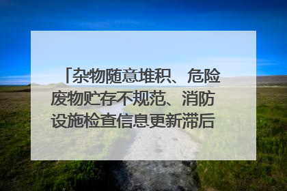 杂物随意堆积、危险废物贮存不规范、消防设施检查信息更新滞后……海口部分4S店维修区域隐患暗藏