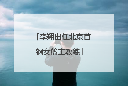 李翔出任北京首钢女篮主教练