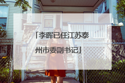李晖已任江苏泰州市委副书记