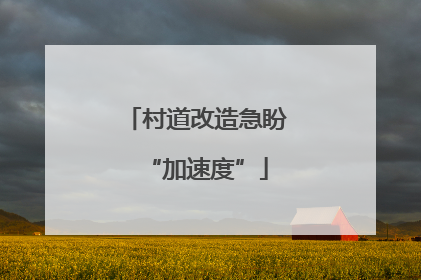 村道改造急盼“加速度”