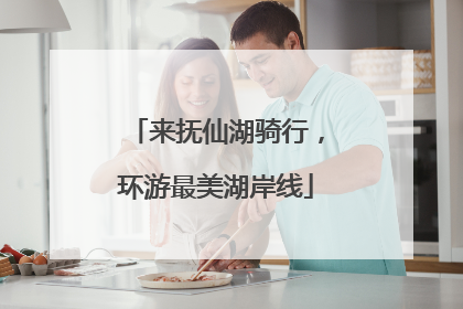 来抚仙湖骑行，环游最美湖岸线